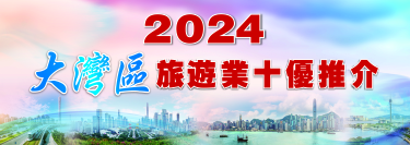 2024香港旅遊業(yè)十優(yōu)推介